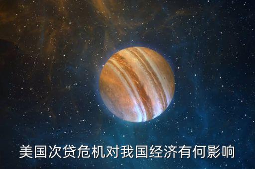 美國次貸危機(jī)后的什么經(jīng)濟(jì)發(fā)展，美國次貸危機(jī)造成的世界經(jīng)濟(jì)影響