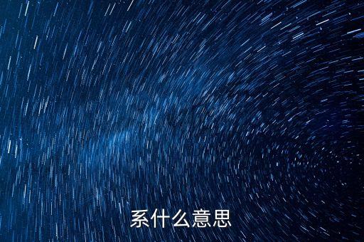 系什么意思