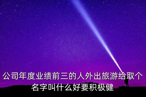 業(yè)績榜的名字叫什么好，想起一個名字對業(yè)績能好的