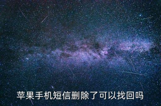 蘋果手機短信刪除了可以找回嗎