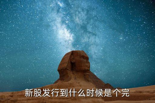 國金鑫新股票什么時候發(fā)行的，新股什么時候發(fā)行啊