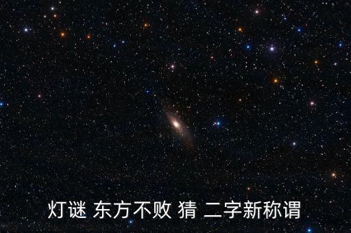 燈謎 東方不敗 猜 二字新稱謂