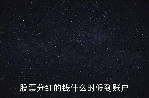 股票分紅的錢什么時候到賬戶