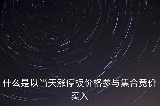 為什么集合競價要掛漲停價買入，在集合競價時直接以漲停價買入股票是不是有優(yōu)先權