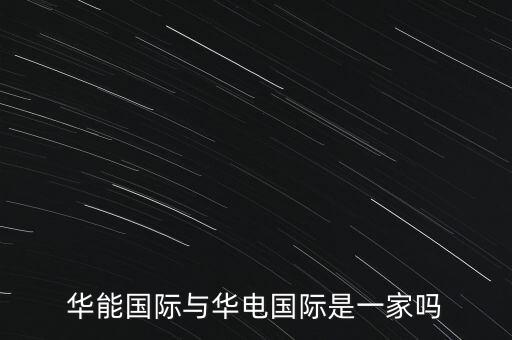 華能國際與華電國際是一家嗎