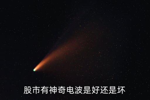 股票神奇電波是什么，觸摸屏版的同花順手機(jī)版在哪里可以看到技術(shù)指標(biāo)比如WR