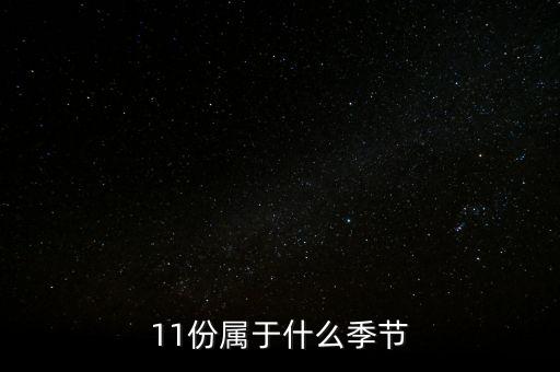 11月份美國費(fèi)城是什么季節(jié)，開普敦11月份是什么季節(jié)氣溫多少度