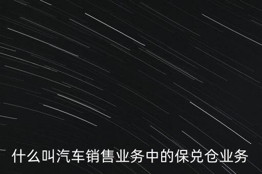 什么是保兌倉(cāng)業(yè)務(wù)，保兌倉(cāng)是什么