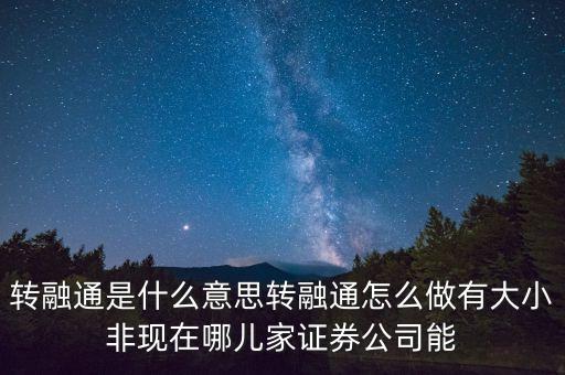 轉(zhuǎn)融通是什么意思，什么是轉(zhuǎn)融通