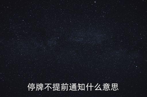 股票停牌為什么不提前公告，停牌不提前通知什么意思