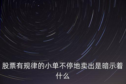 股票有規(guī)律的小單不停地賣出是暗示著什么