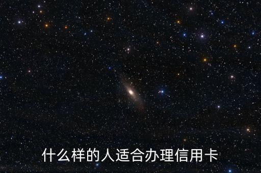 什么樣的人適合辦理信用卡