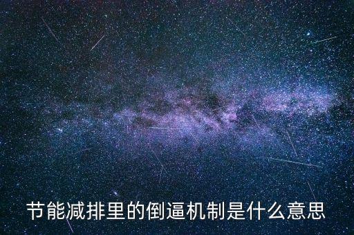 倒逼機(jī)制是什么意思，倒逼是什么意思請(qǐng)幫忙