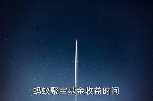 螞蟻聚寶基金收益時(shí)間