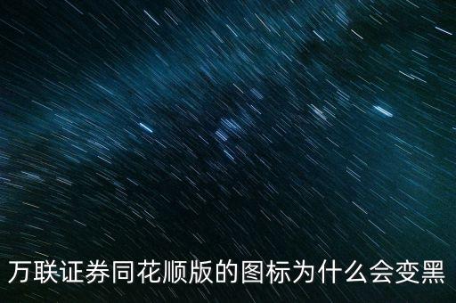 為什么同花順界面是黑白色的，同花順為啥全部都是白色的