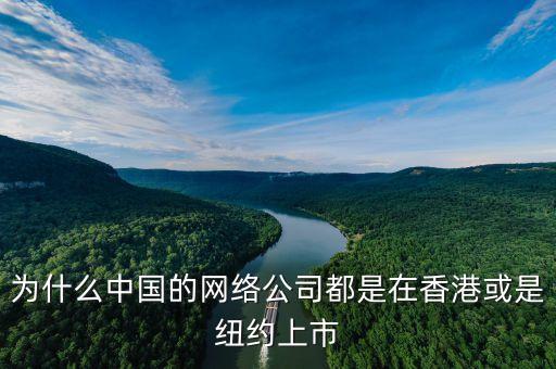 為什么都去紐約上市，為什么中國的網(wǎng)絡公司都是在香港或是紐約上市