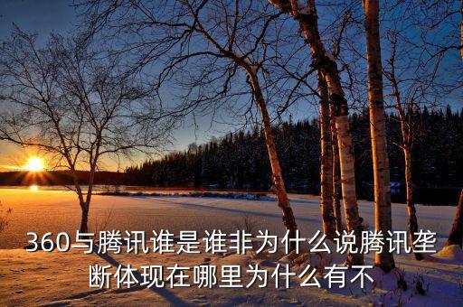 為什么說騰訊壟斷，很多人說騰訊的游戲已經(jīng)壟斷中國了其實不是其實是外國的游戲壟斷