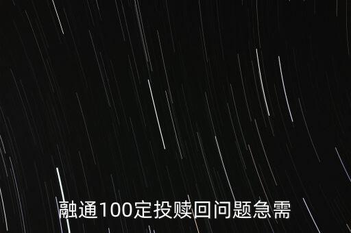 融通歲歲添利什么時(shí)候贖回，民生加銀歲歲增利債券a什么時(shí)候可以贖回