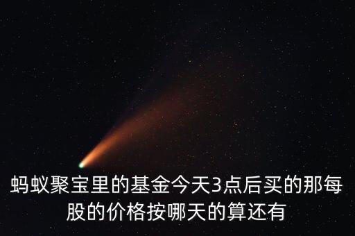 螞蟻聚寶基金收益從什么時候算起，螞蟻聚寶基金收益時間