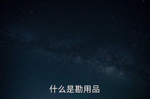 堪用品是什么意思，堪品是什么意思