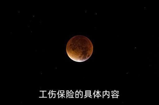 工傷保險的具體內(nèi)容