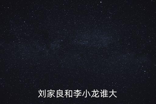 劉家良和李小龍誰大