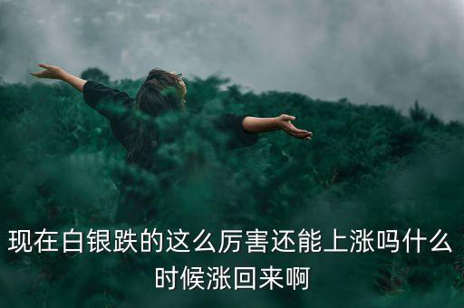 白銀什么時(shí)候能漲，白銀不知道什么時(shí)候能上漲