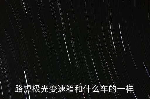 路虎極光變速箱和什么車的一樣