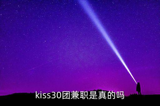 kiss30團兼職是真的嗎