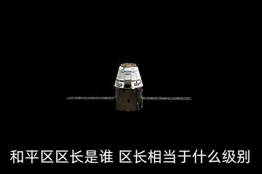 徐樂江什么級別，中林集團(tuán)董事長是什么行政級別