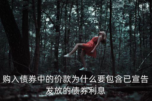 購(gòu)入債券中的價(jià)款為什么要包含已宣告發(fā)放的債券利息