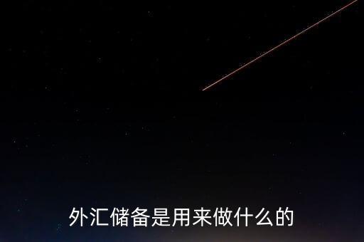 外匯儲備有什么用，我國的外匯儲備有什么用處