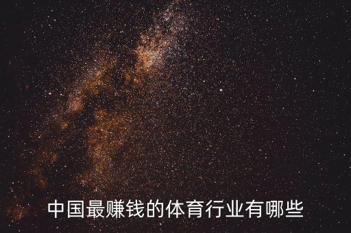 體育產(chǎn)業(yè)什么最賺錢，什么行業(yè)在奧運(yùn)最賺錢