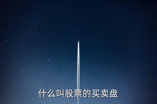 什么叫股票的買賣盤