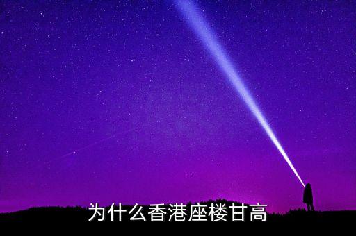 為什么香港座樓甘高