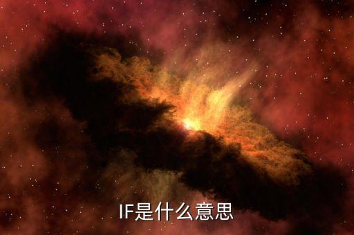 IF是什么意思