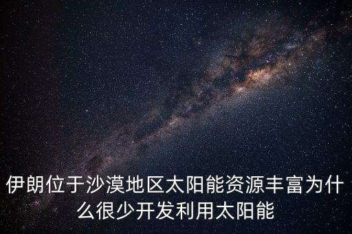 伊朗開(kāi)采成本為什么低，伊朗石油天然氣開(kāi)采成本為什么低