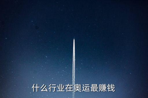 什么行業(yè)在奧運(yùn)最賺錢