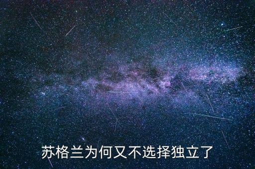 蘇格蘭為何又不選擇獨立了