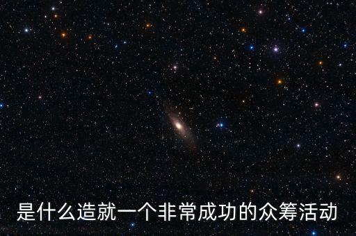 是什么造就一個(gè)非常成功的眾籌活動(dòng)