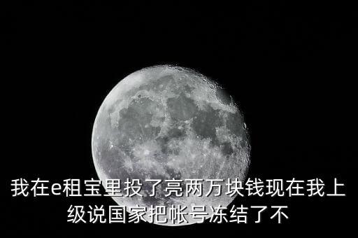 e租寶為什么沒有人管，國家為什么把e租寶平臺(tái)給關(guān)了讓投資者和理財(cái)師心里發(fā)慌這么長