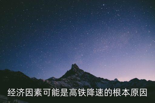 動(dòng)車為什么降速，中國(guó)高鐵為什么要降速