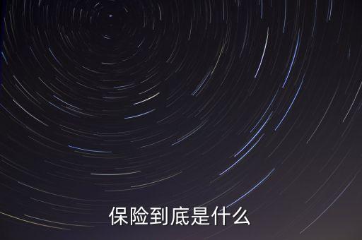 保險(xiǎn)到底是什么