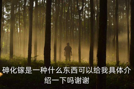 砷化鎵單晶材料尸有什么用途，砷化鎵是一種什么東西可以給我具體介紹一下嗎謝謝