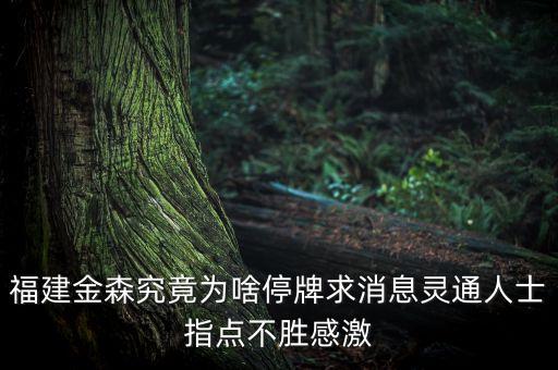 福建金森為什么被警告，福建金森究竟為啥停牌求消息靈通人士指點(diǎn)不勝感激