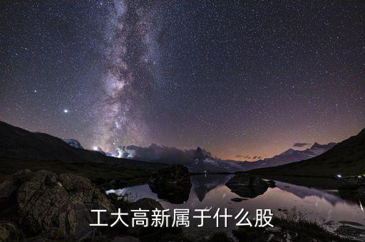 請(qǐng)問(wèn)高新發(fā)展屬于什么股啊，請(qǐng)教000628高新發(fā)展