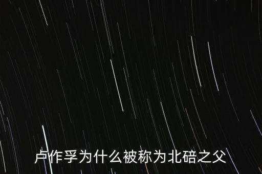 盧曉鐘是盧作孚什么人，盧作孚為什么被稱為北碚之父