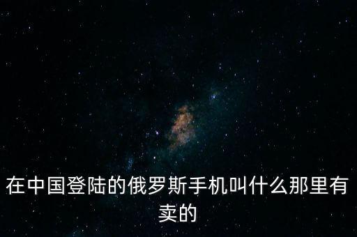 俄羅斯蘋果手機叫什么，俄羅斯iphone6 plus是歐版嗎