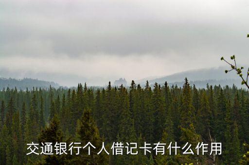 交通銀行個(gè)人借記卡有什么作用