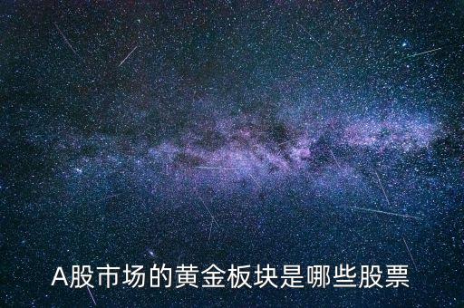 A股市場的黃金板塊是哪些股票